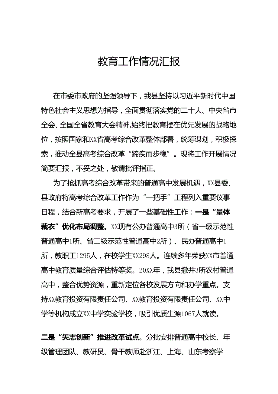 教育工作情况汇报.docx_第1页