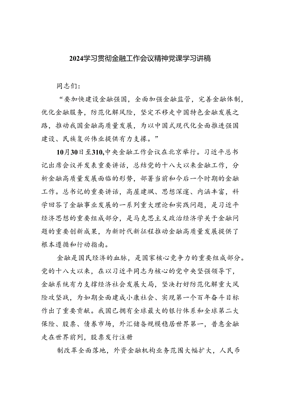 学习贯彻金融工作会议精神党课学习讲稿(精选八篇完整版).docx_第1页