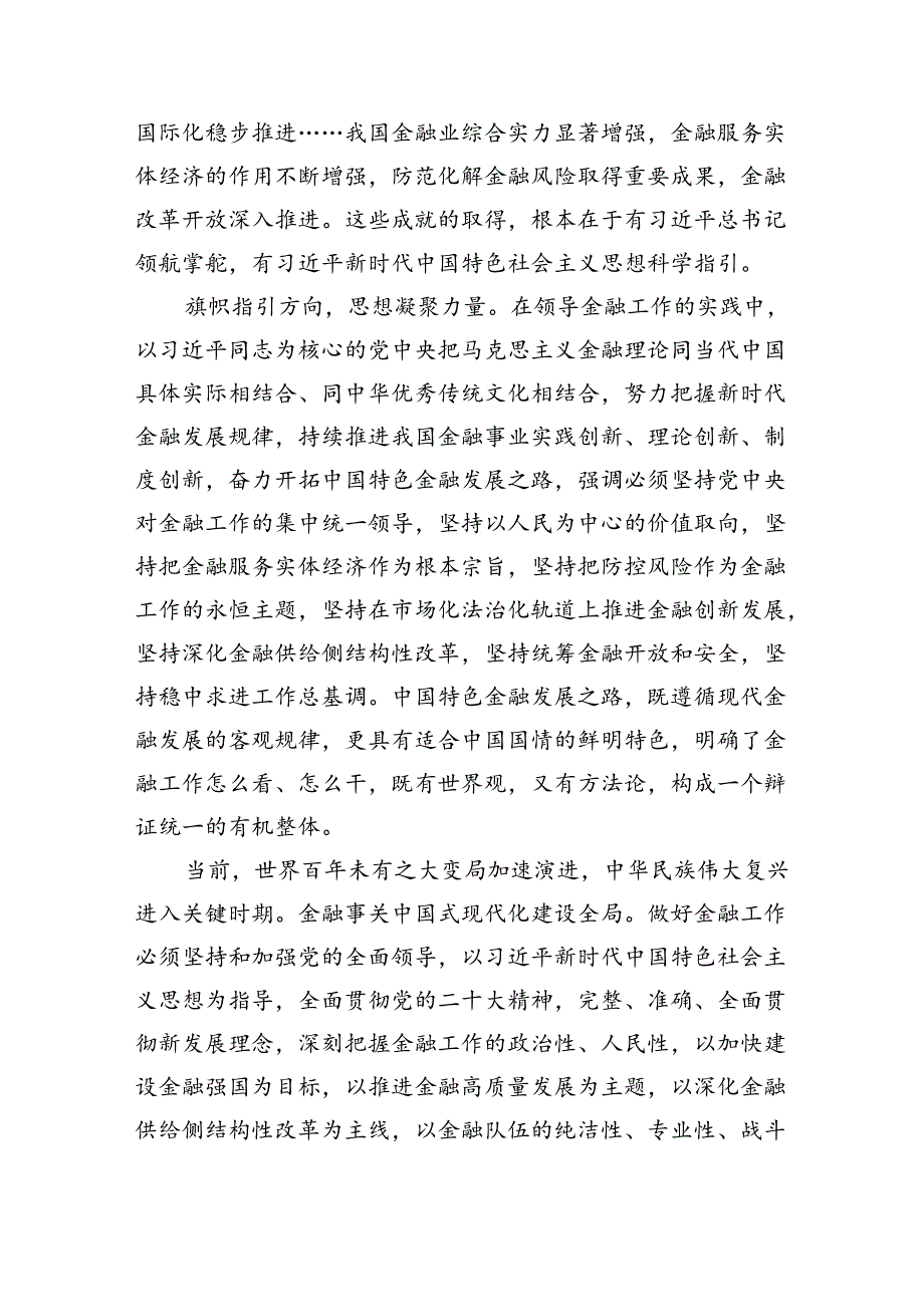 学习贯彻金融工作会议精神党课学习讲稿(精选八篇完整版).docx_第2页