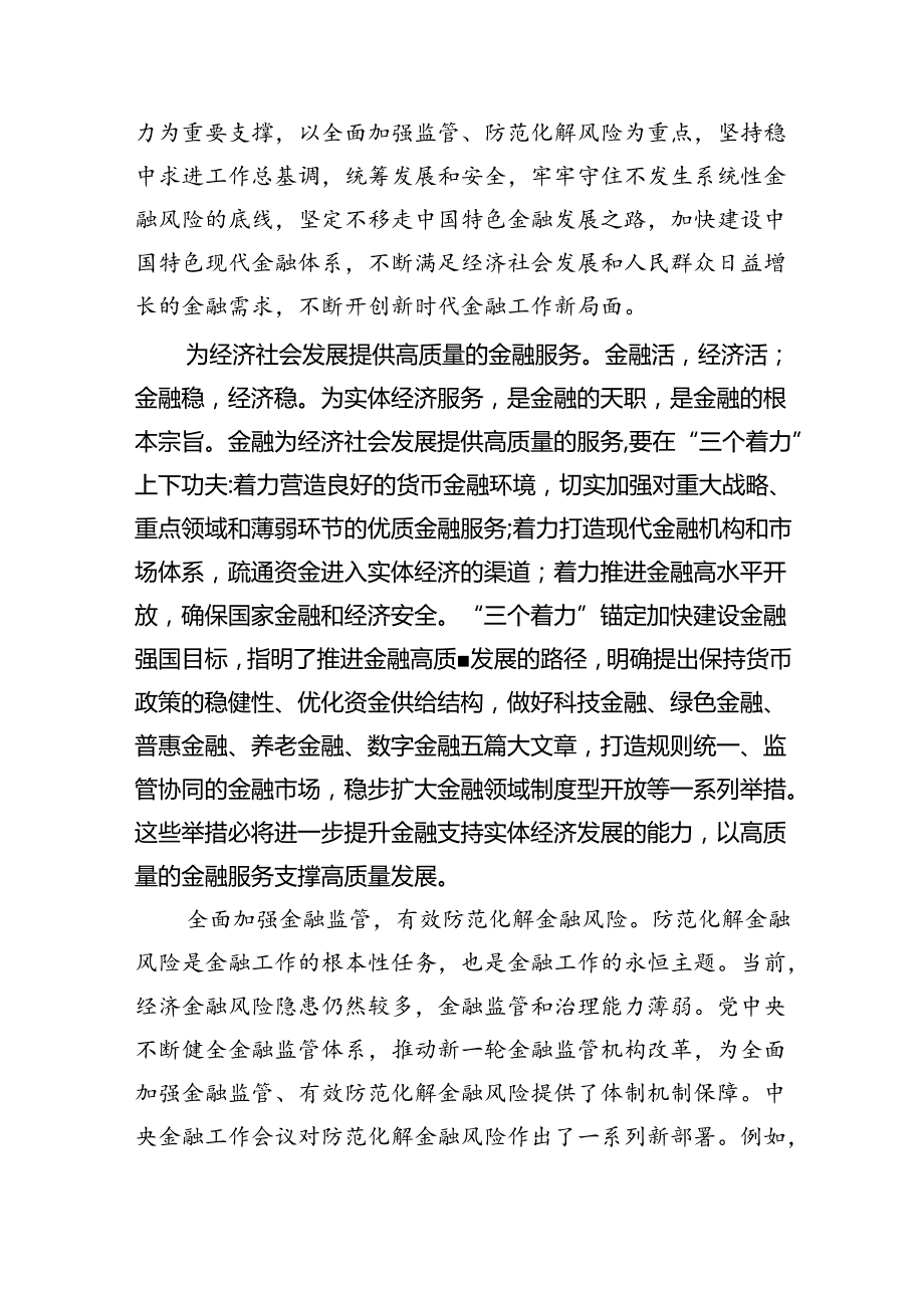 学习贯彻金融工作会议精神党课学习讲稿(精选八篇完整版).docx_第3页