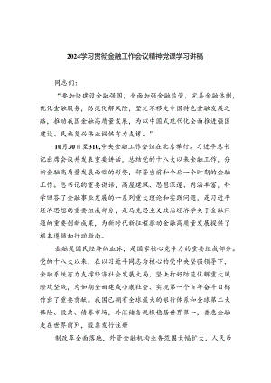 学习贯彻金融工作会议精神党课学习讲稿(精选八篇完整版).docx