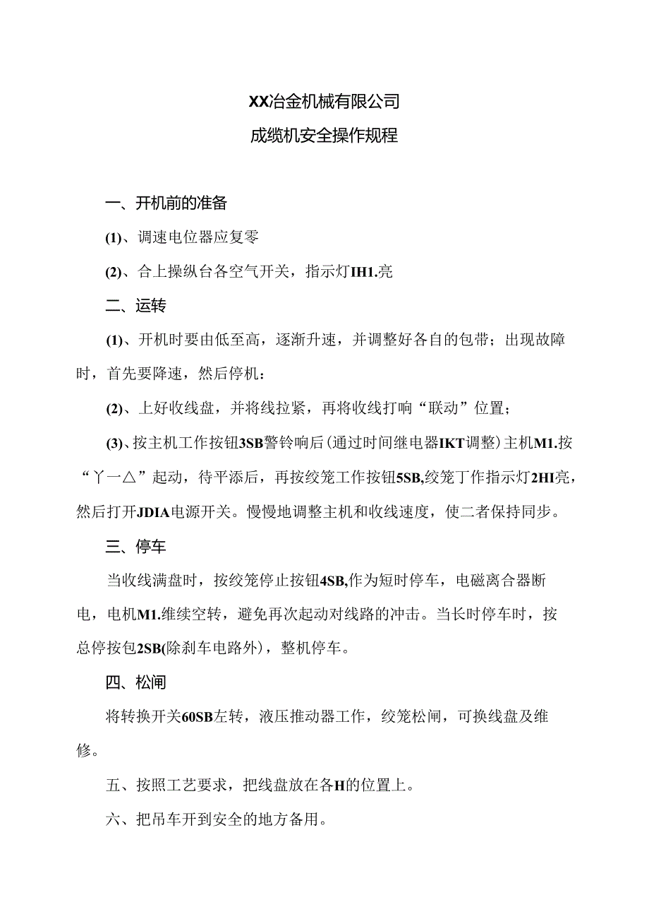 XX冶金机械有限公司成缆机安全操作规程（2024年）.docx_第1页