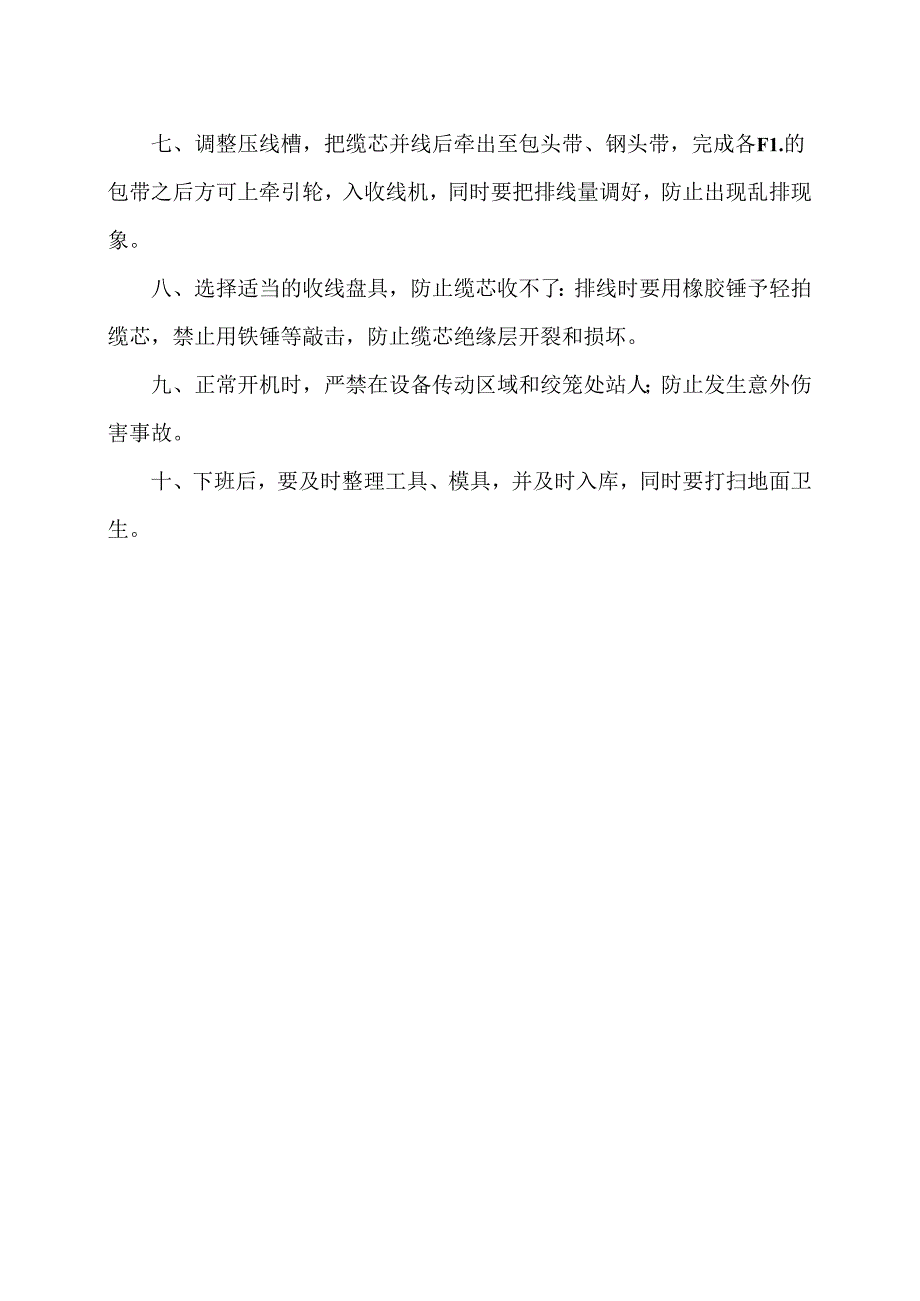 XX冶金机械有限公司成缆机安全操作规程（2024年）.docx_第2页