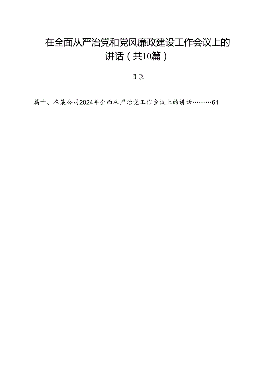 在全面从严治党和党风廉政建设工作会议上的讲话10篇（精选）.docx_第1页