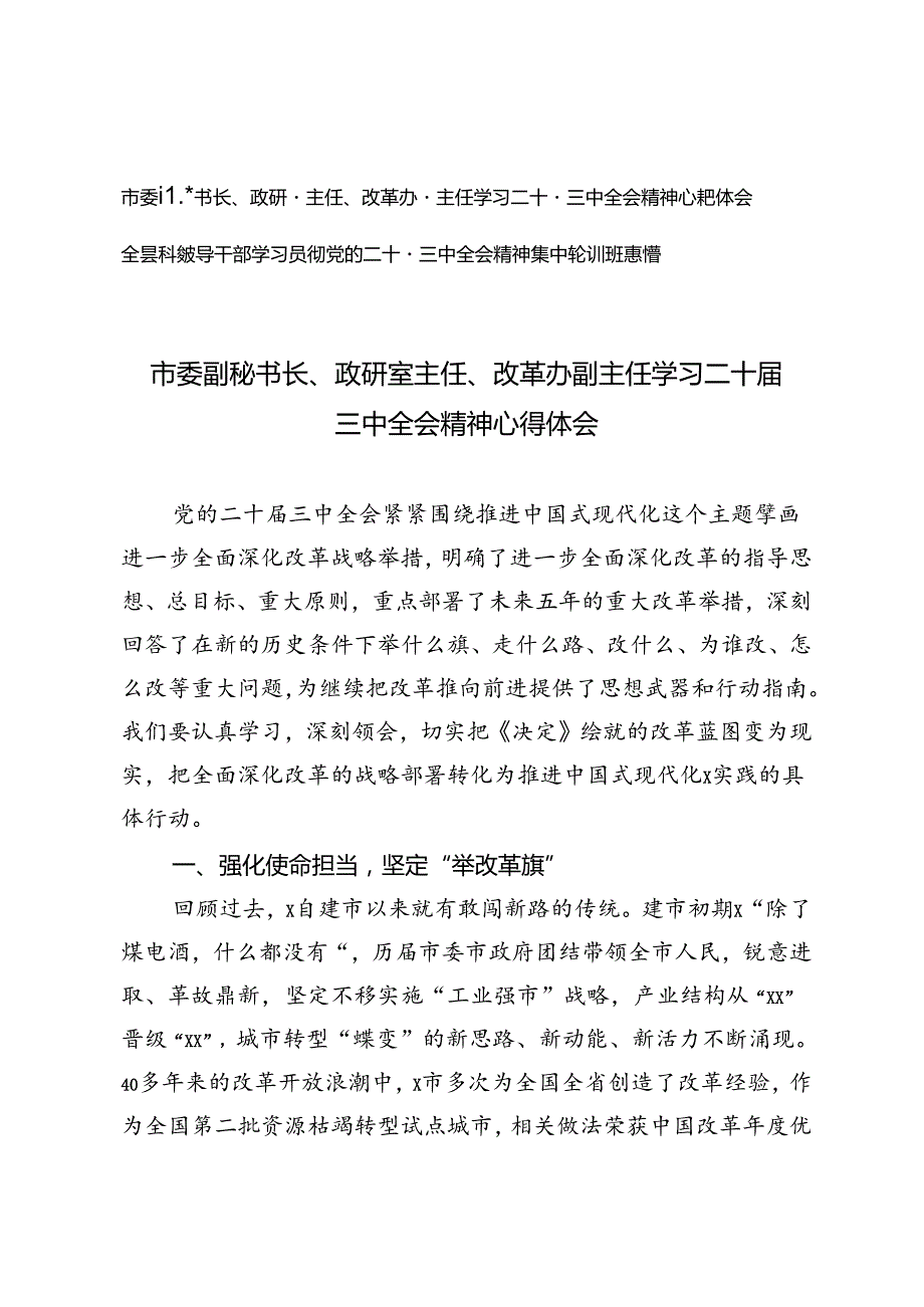 2024年领导干部、主任学习二十届三中全会精神心得体会.docx_第1页