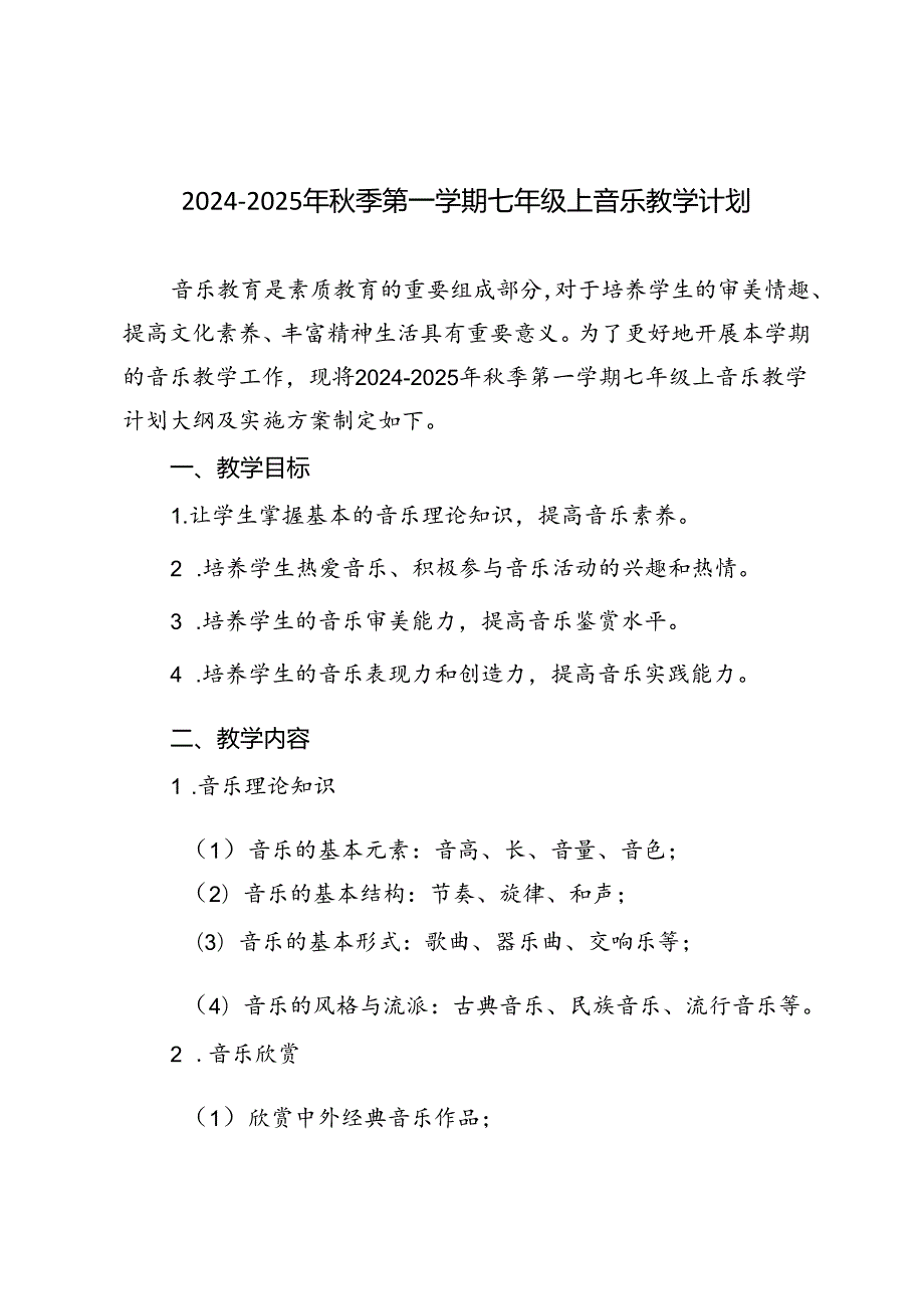 2024-2025年秋季第一学期七年级上音乐教学计划（进度表）.docx_第1页