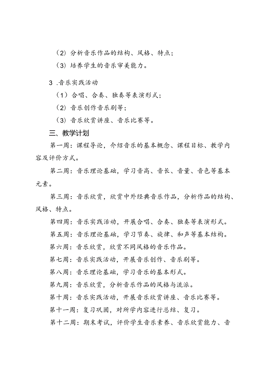 2024-2025年秋季第一学期七年级上音乐教学计划（进度表）.docx_第2页