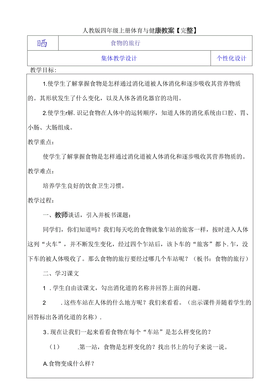 人教版四年级上册体育与健康教案【完整】.docx_第2页