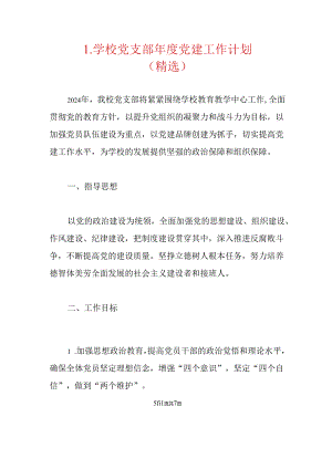 1.学校党支部年度党建工作计划（精选）.docx