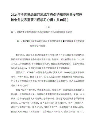 2024年全面推动黄河流域生态保护和高质量发展座谈会并发表重要讲话学习心得（共10篇）.docx