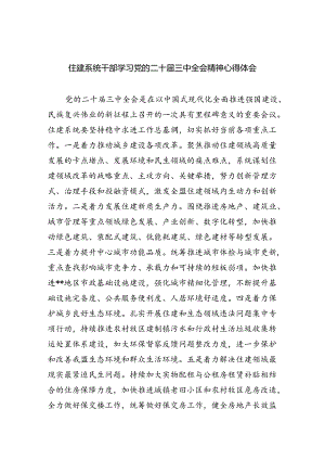 住建系统干部学习党的二十届三中全会精神心得体会5篇（详细版）.docx