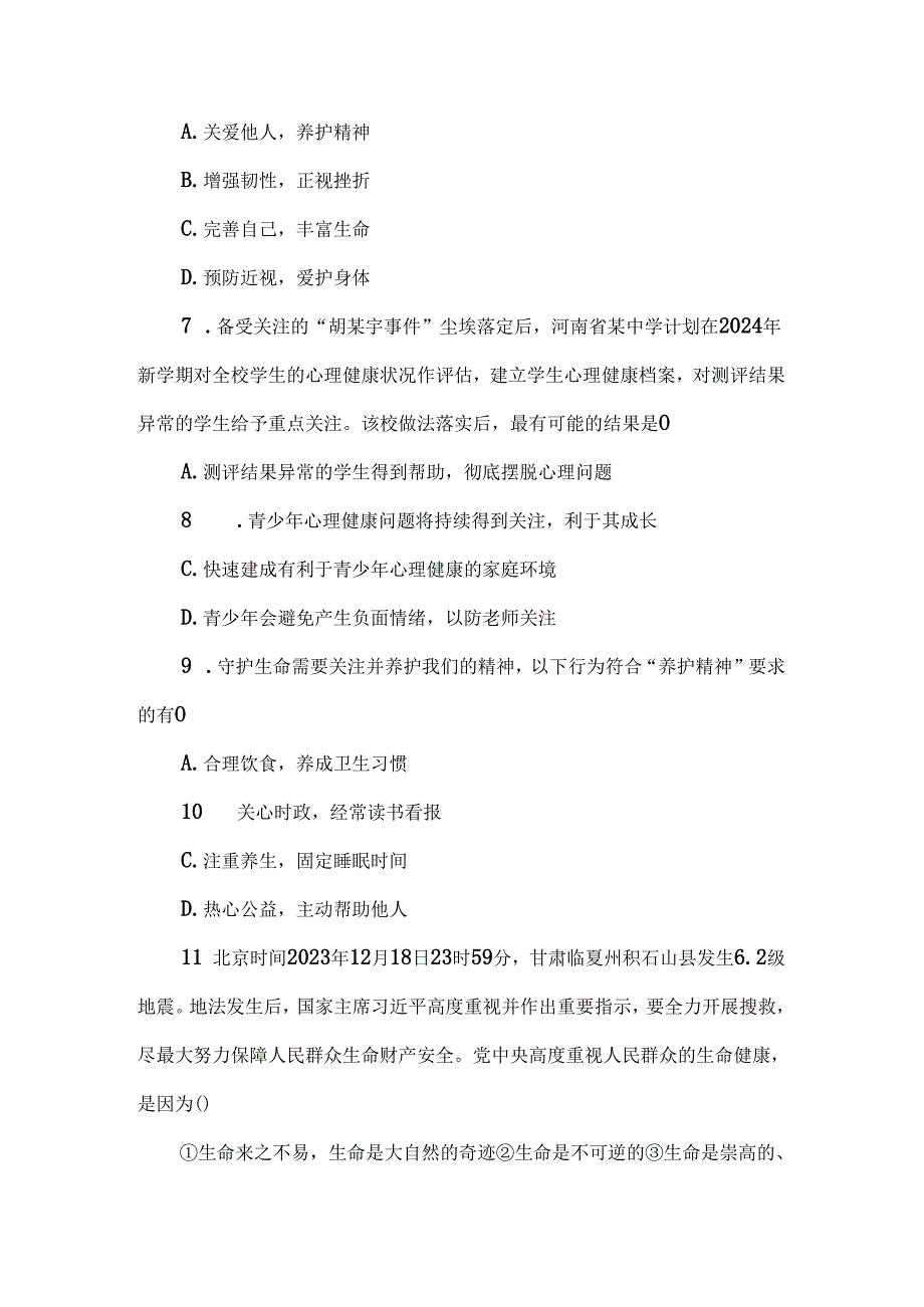 （2024秋新教材）部编版七年级上册道德与法治试卷：第三单元珍爱我们的生命质量评价学生版.docx_第3页