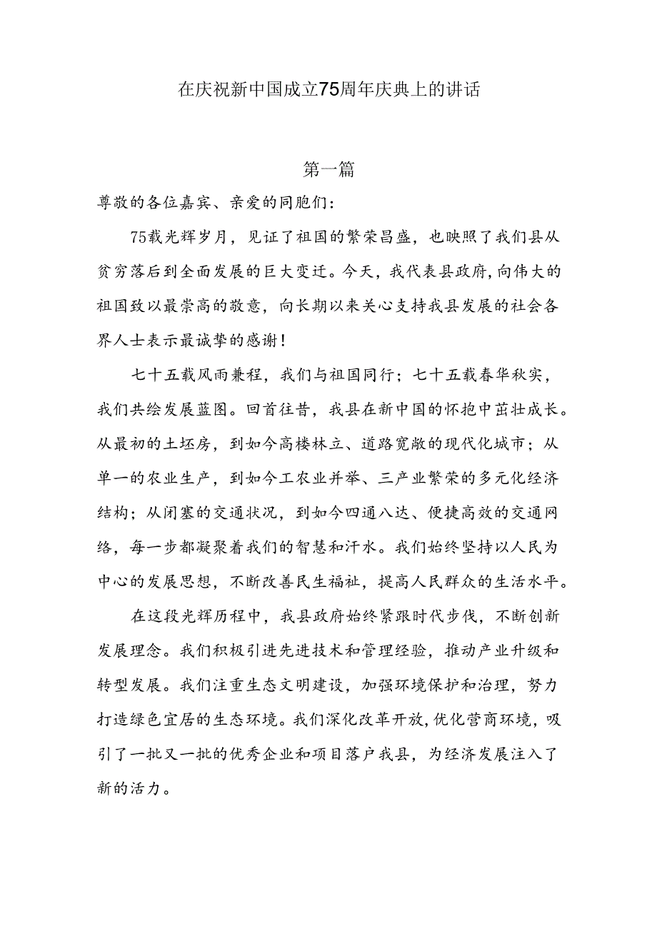 在庆祝新中国成立75周年庆典上的讲话5篇.docx_第1页