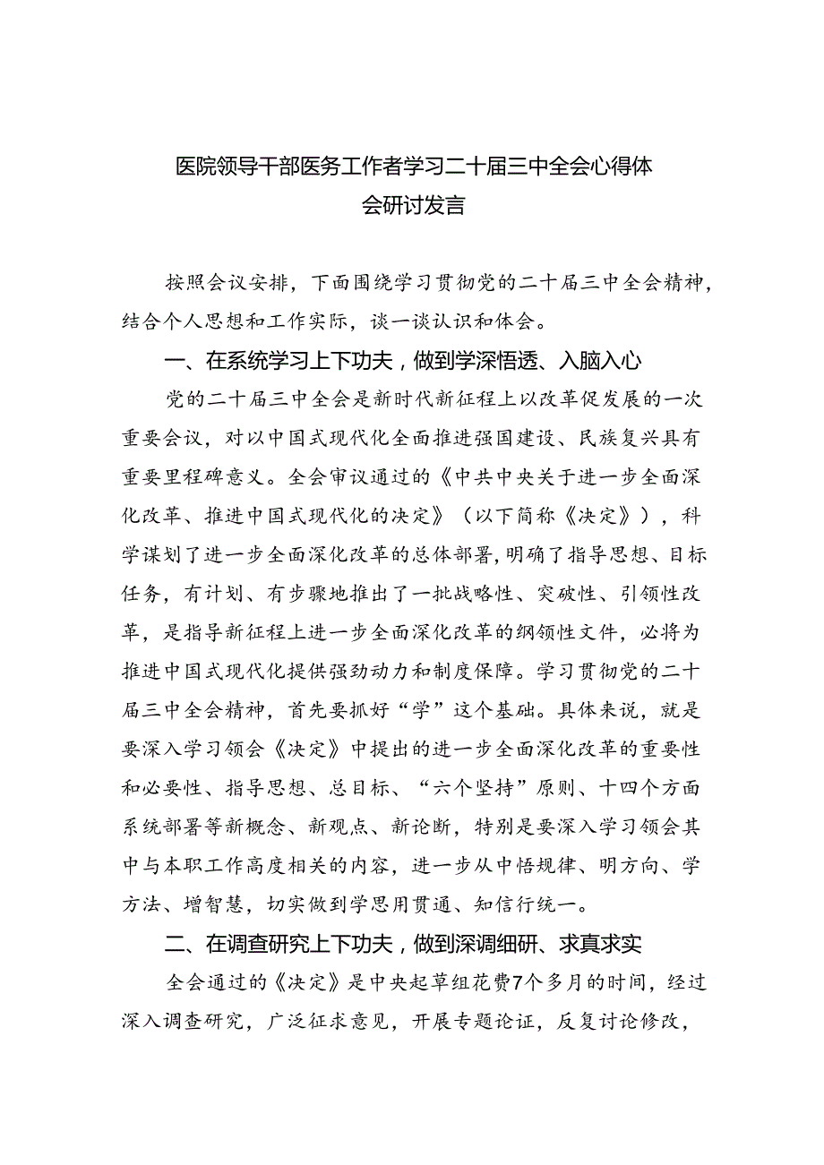 医院领导干部医务工作者学习二十届三中全会心得体会研讨发言精选（共八篇）.docx_第1页