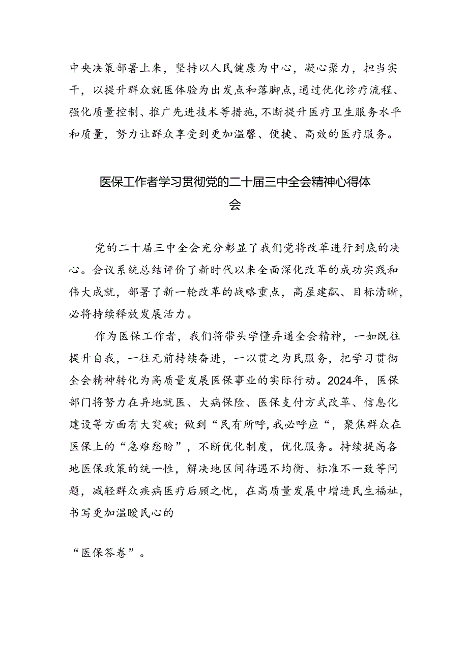 医院领导干部医务工作者学习二十届三中全会心得体会研讨发言精选（共八篇）.docx_第3页