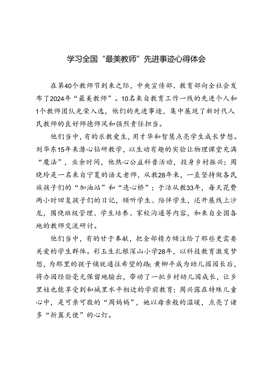 2024年学习全国“最美教师”先进事迹心得体会.docx_第1页