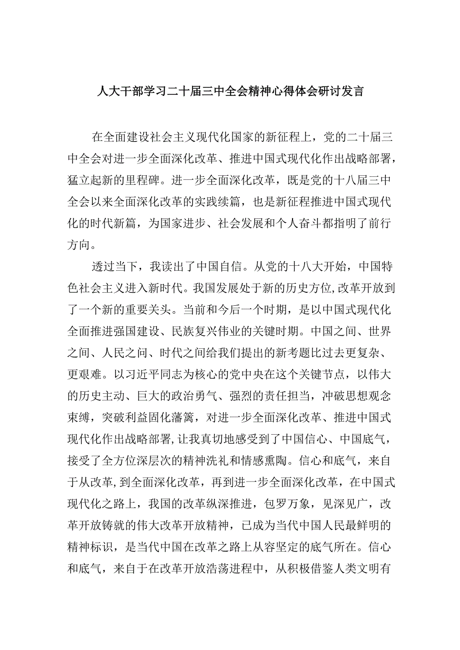 （9篇）人大干部学习二十届三中全会精神心得体会研讨发言（最新版）.docx_第1页