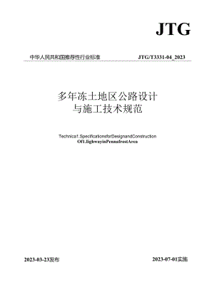 《多年冻土地区公路设计与施工技术规范》（JTGT 3331-04—2023）.docx