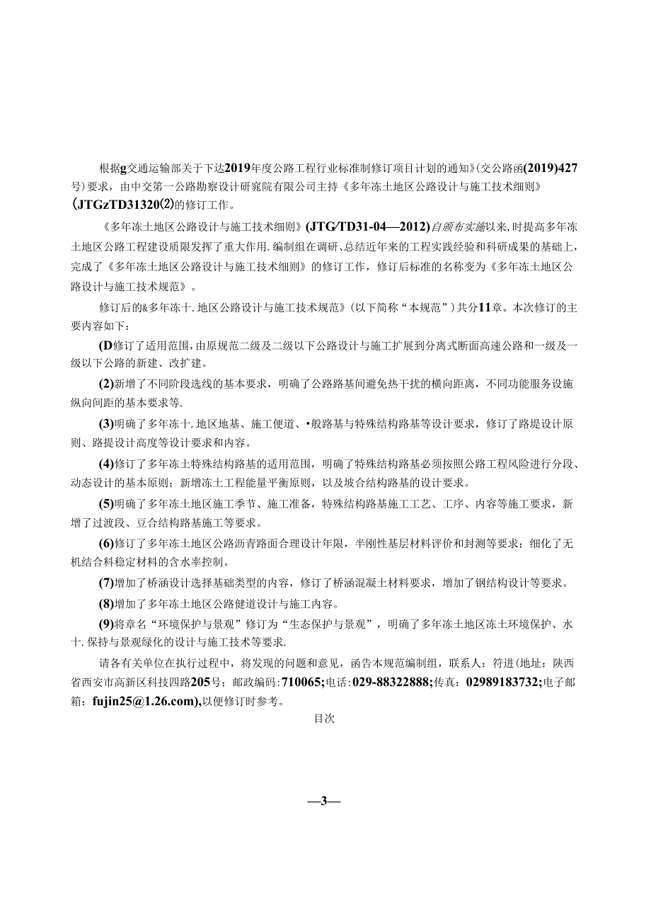 《多年冻土地区公路设计与施工技术规范》（JTGT 3331-04—2023）.docx_第3页