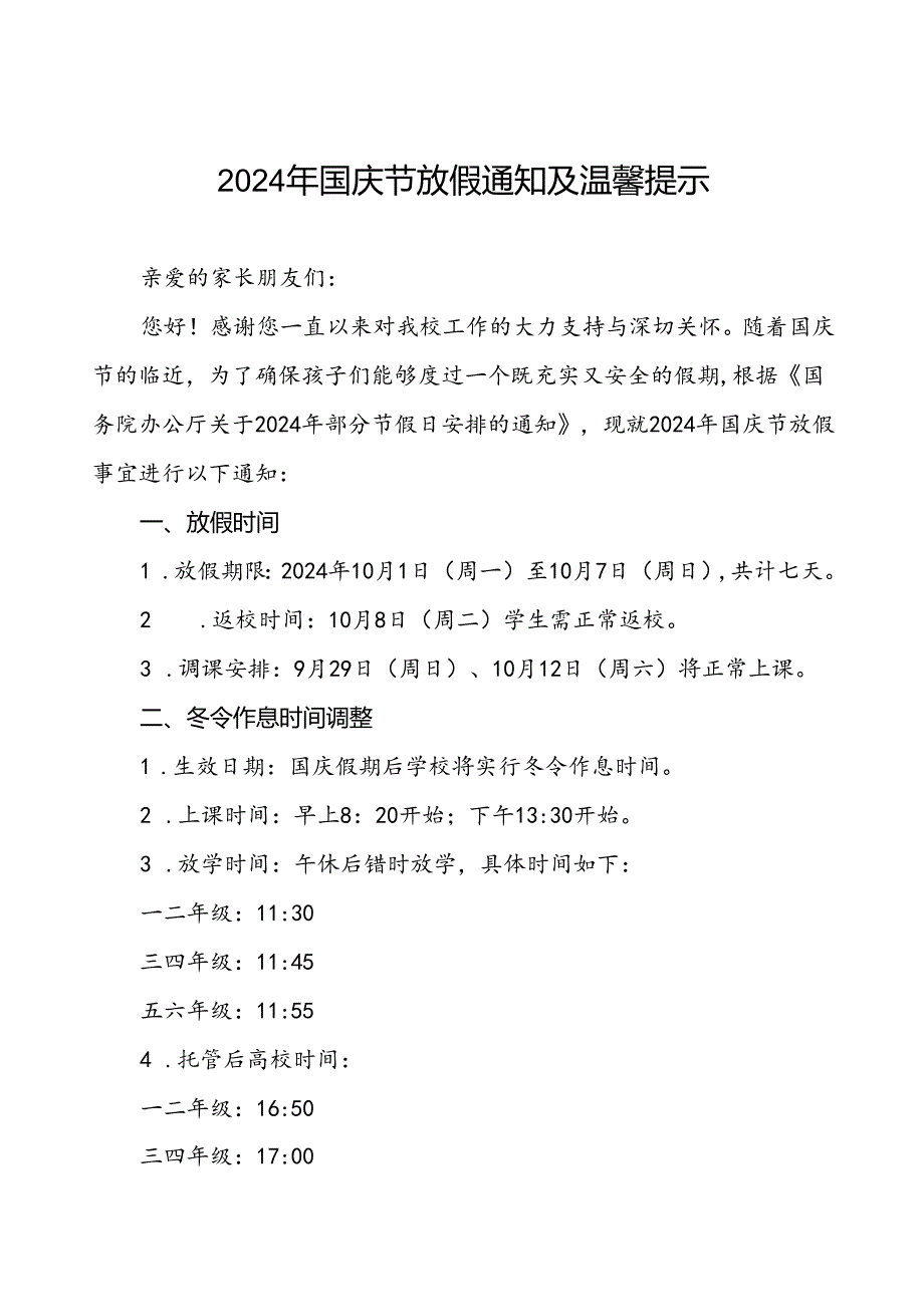 2024年国庆节放假通知及安全事宜告家长书4篇.docx_第1页