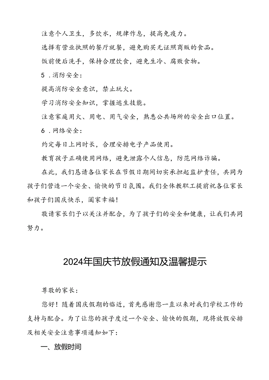 2024年国庆节放假通知及安全事宜告家长书4篇.docx_第3页