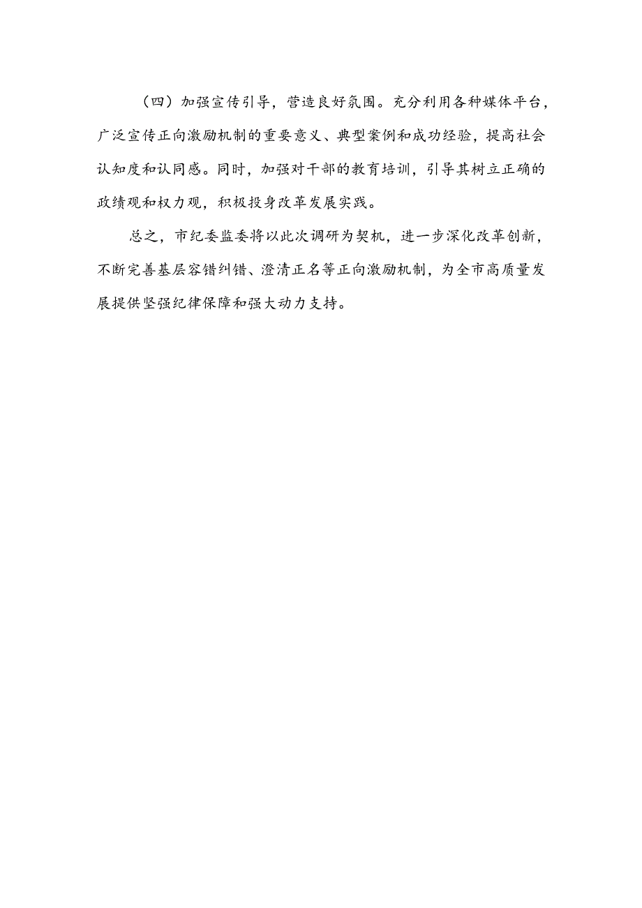 市纪委监委关于基层容错纠错、澄清正名等正向激励机制存在问题及改进建议的工作汇报.docx_第3页