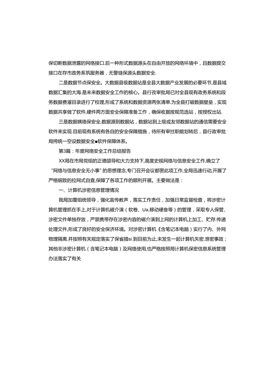 年度网络安全工作总结报告.docx_第3页