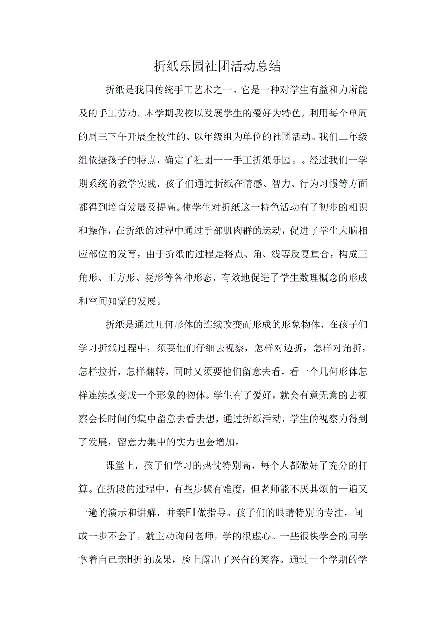 折纸乐园社团活动总结.docx_第1页