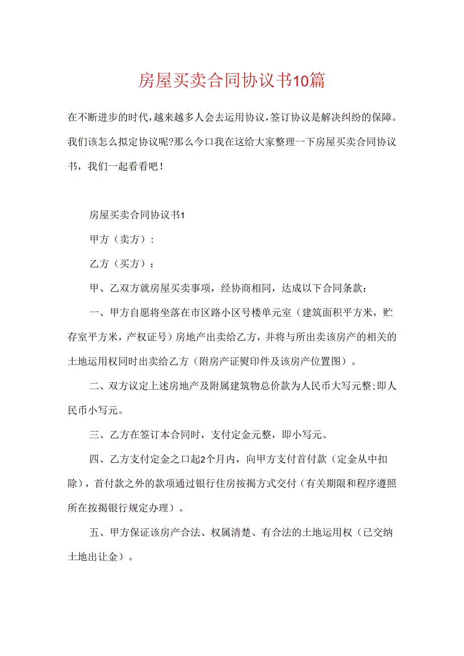 房屋买卖合同协议书10篇.docx_第1页