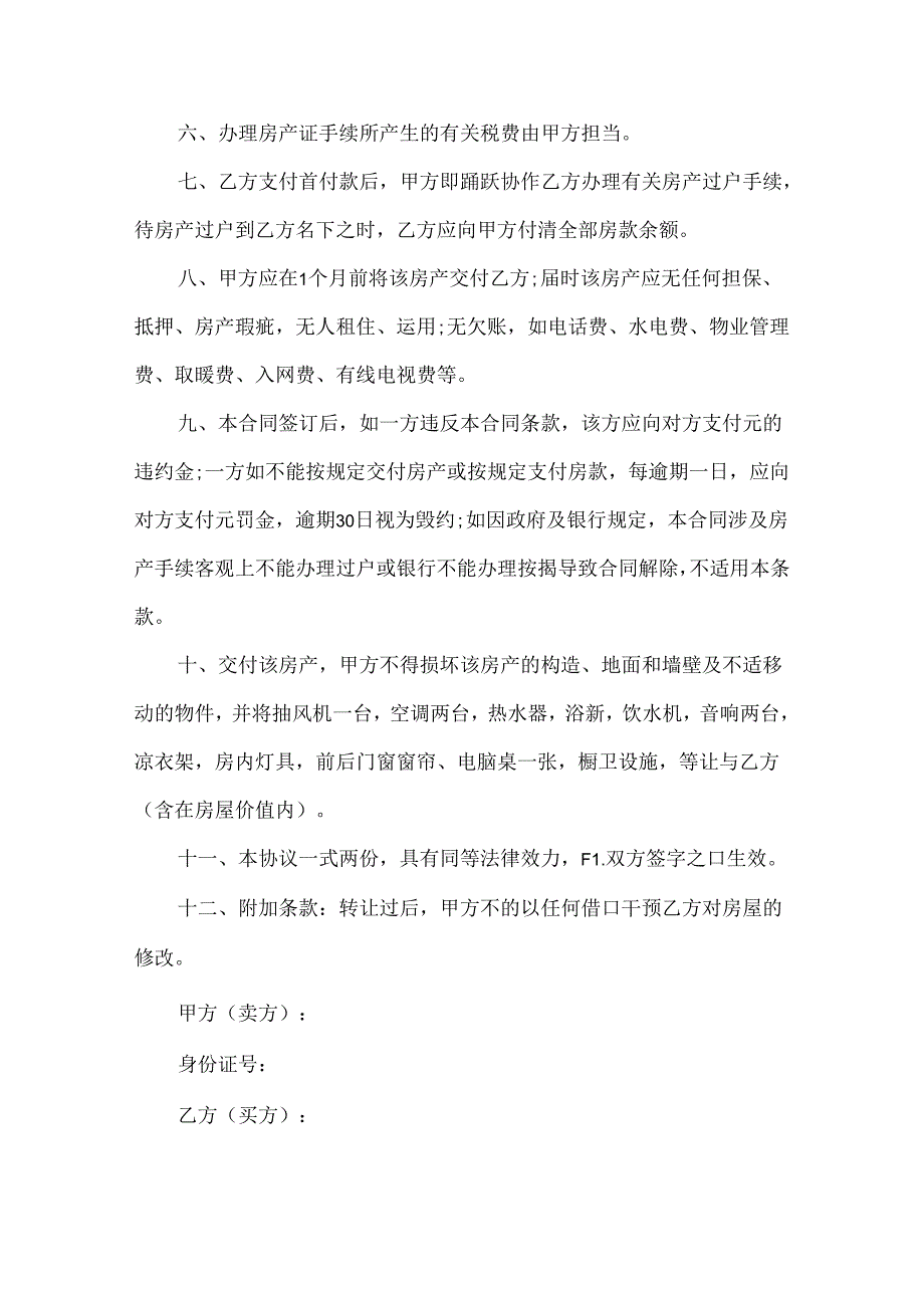 房屋买卖合同协议书10篇.docx_第2页