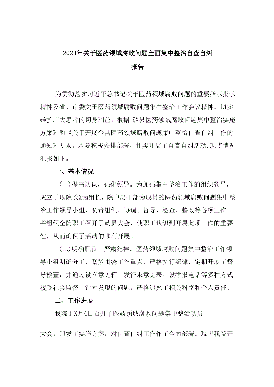 （10篇）2024年关于医药领域腐败问题全面集中整治自查自纠报告（精选）.docx_第1页