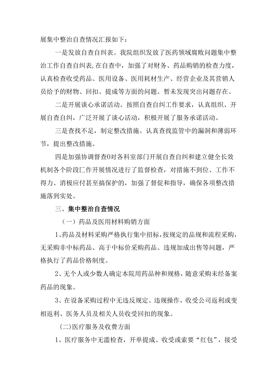 （10篇）2024年关于医药领域腐败问题全面集中整治自查自纠报告（精选）.docx_第2页