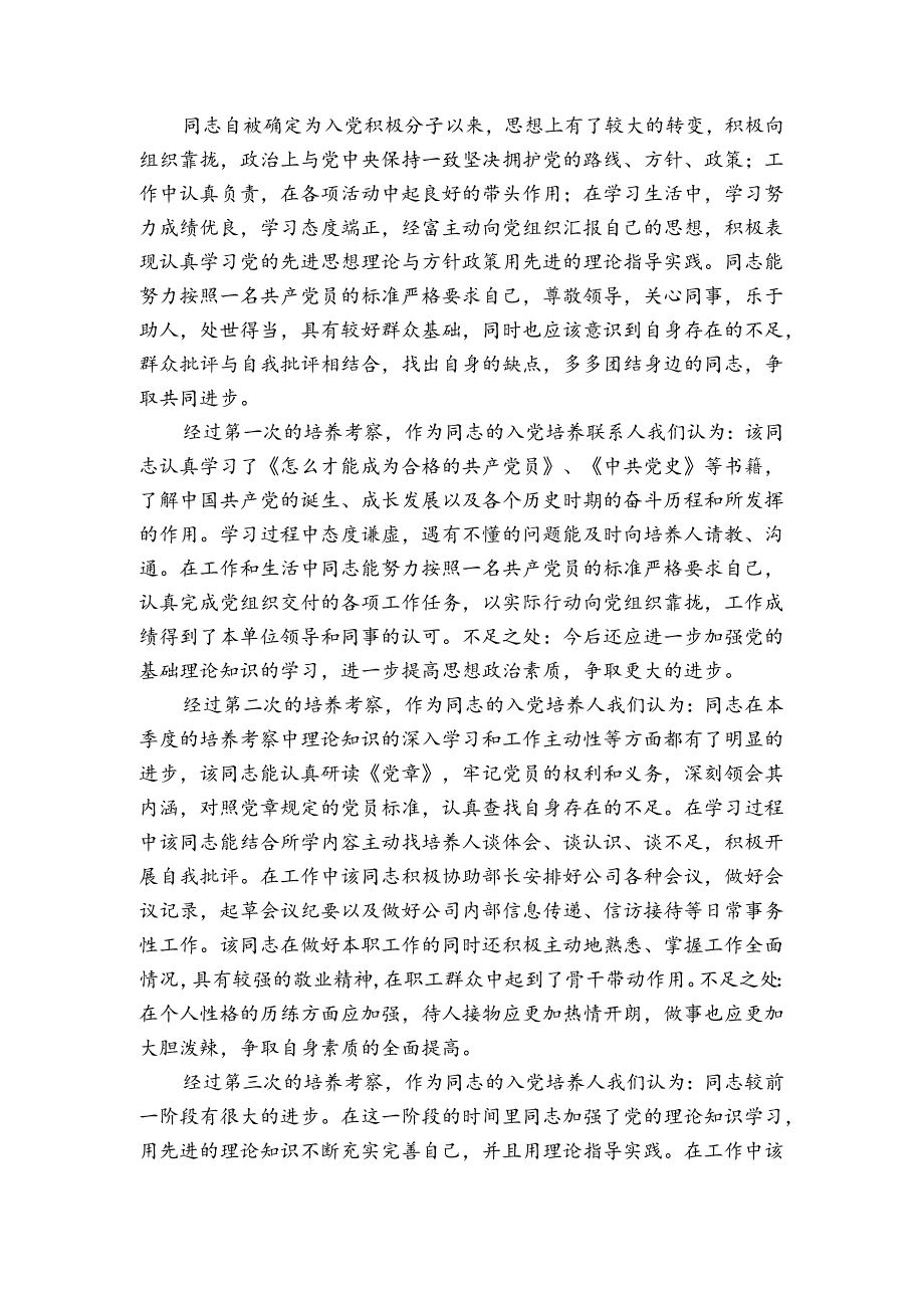 培养人考察意见范文2023-2023年度七篇.docx_第2页