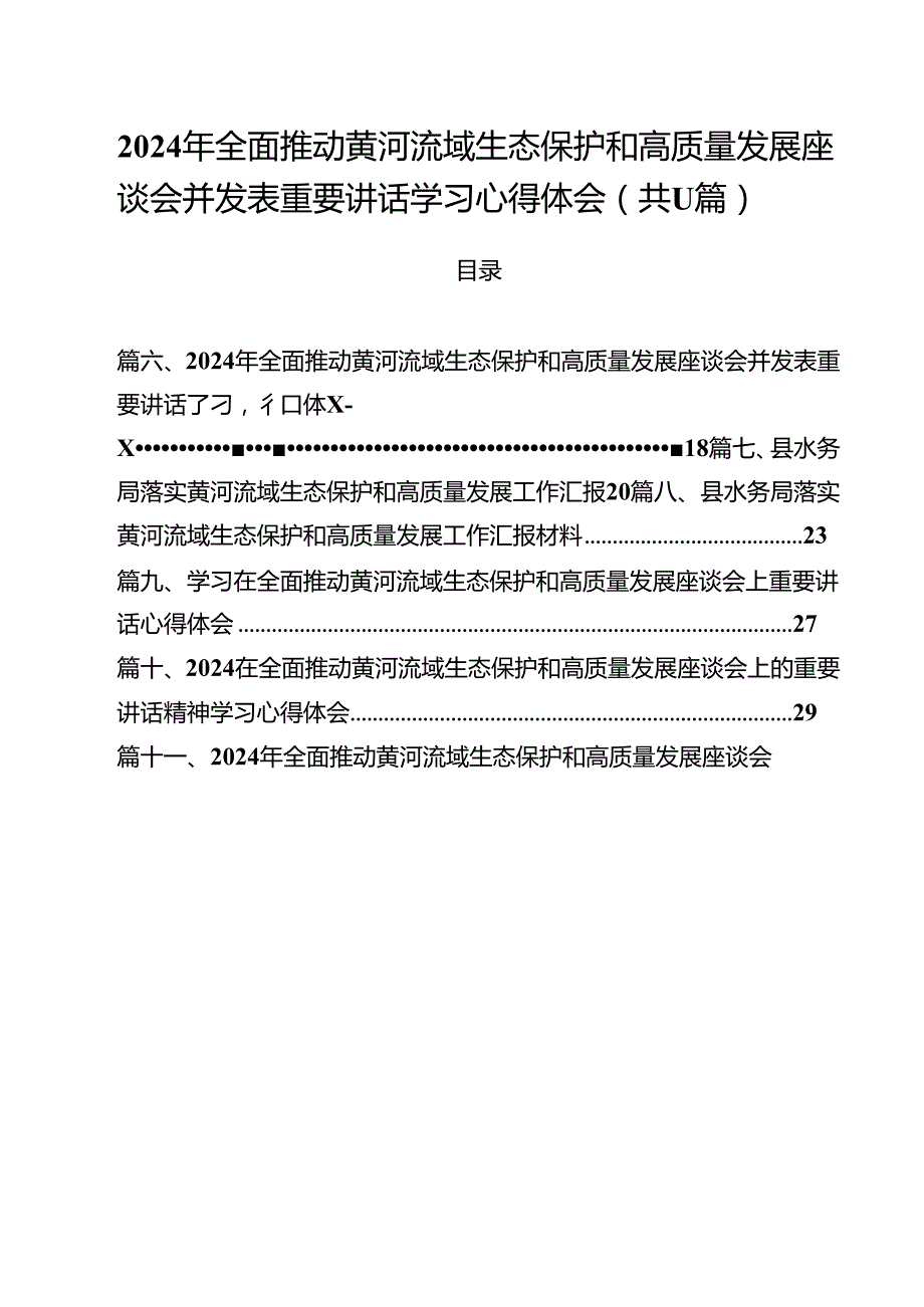 (11篇)2024年全面推动黄河流域生态保护和高质量发展座谈会并发表重要讲话学习心得体会范文.docx_第1页