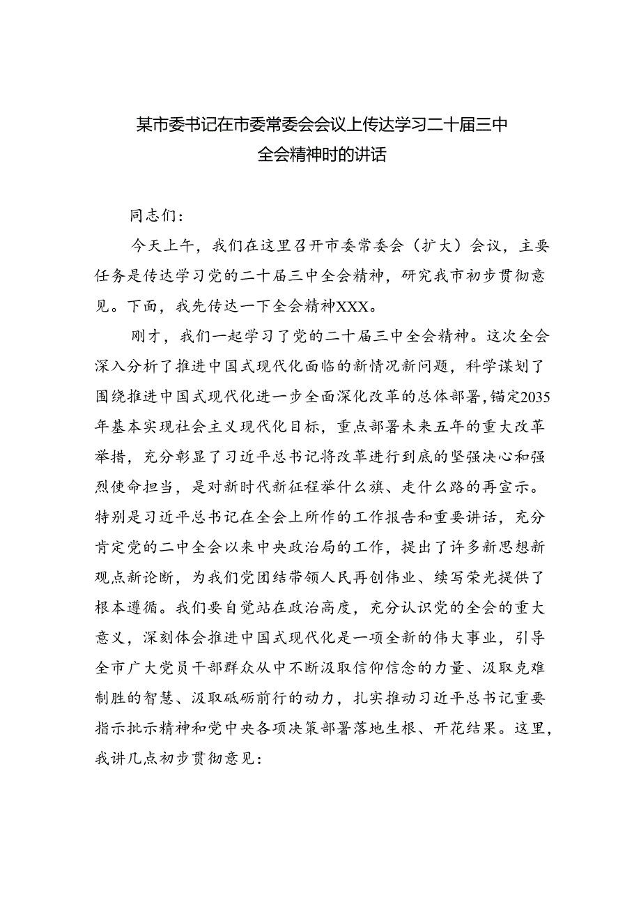 （8篇）某市委书记在市委常委会会议上传达学习二十届三中全会精神时的讲话范文.docx_第1页