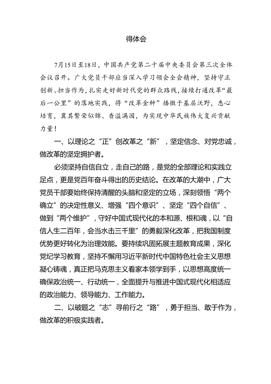 （8篇）某市委书记在市委常委会会议上传达学习二十届三中全会精神时的讲话范文.docx_第2页