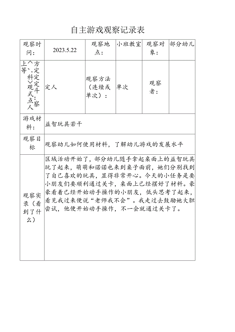 5月份自主游戏观察记录表.doc（益智区）.docx_第1页