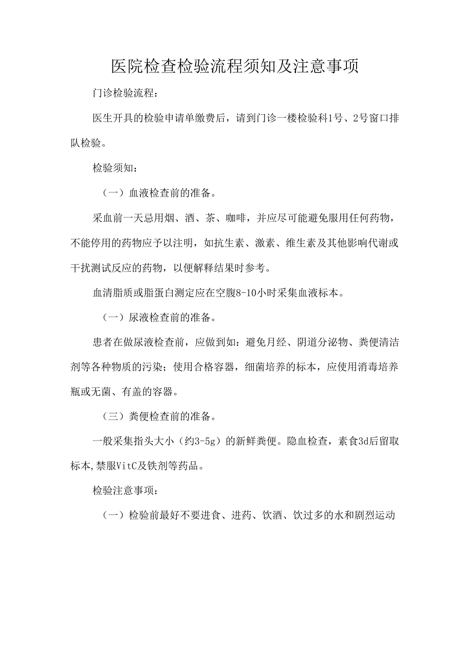 医院检查检验流程须知及注意事项.docx_第1页