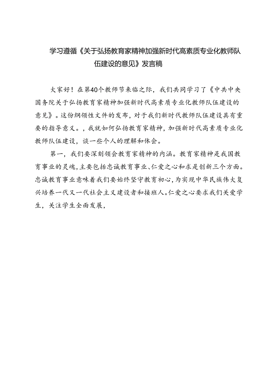 （3篇）学习遵循《关于弘扬教育家精神加强新时代高素质专业化教师队伍建设的意见》发言稿（最新版）.docx_第1页