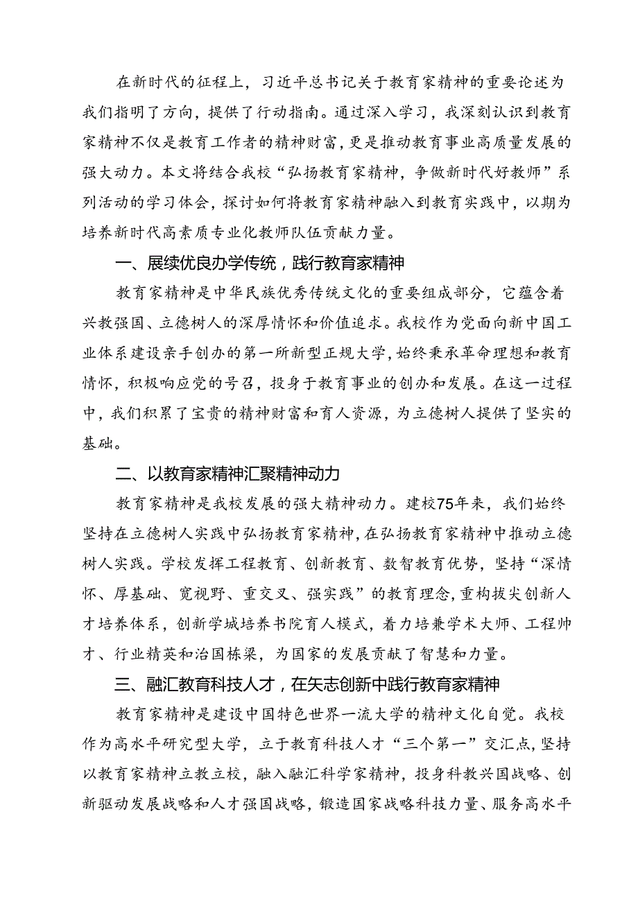 （3篇）学习遵循《关于弘扬教育家精神加强新时代高素质专业化教师队伍建设的意见》发言稿（最新版）.docx_第3页