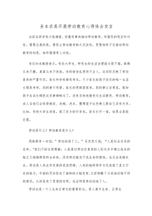 务本求真开展劳动教育心得体会发言.docx