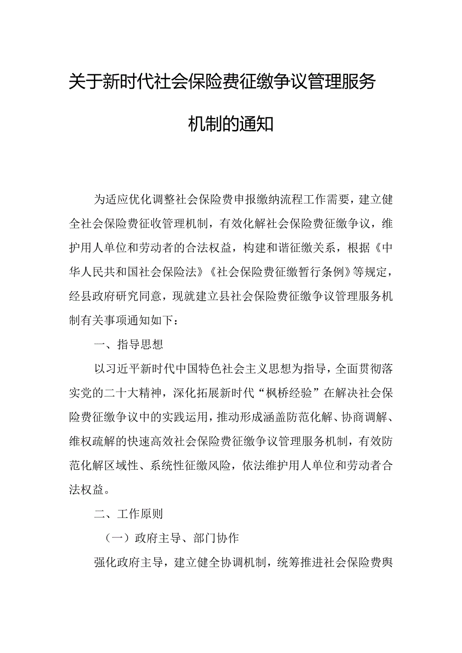 关于新时代社会保险费征缴争议管理服务机制的通知.docx_第1页