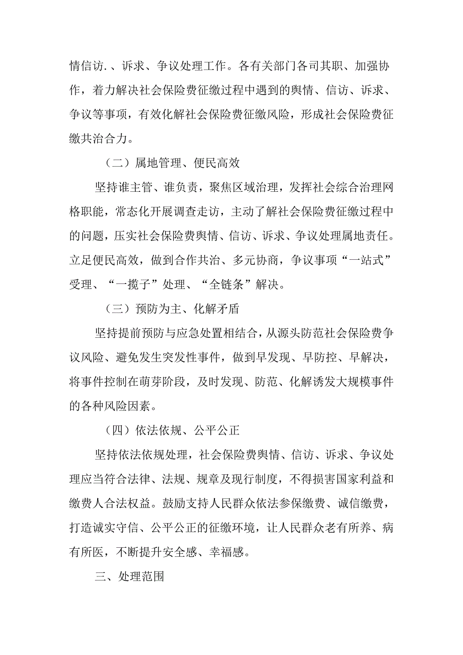 关于新时代社会保险费征缴争议管理服务机制的通知.docx_第2页