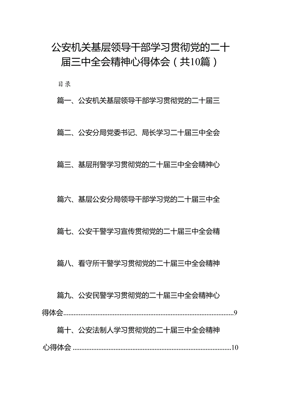 （10篇）公安机关基层领导干部学习贯彻党的二十届三中全会精神心得体会范文.docx_第1页