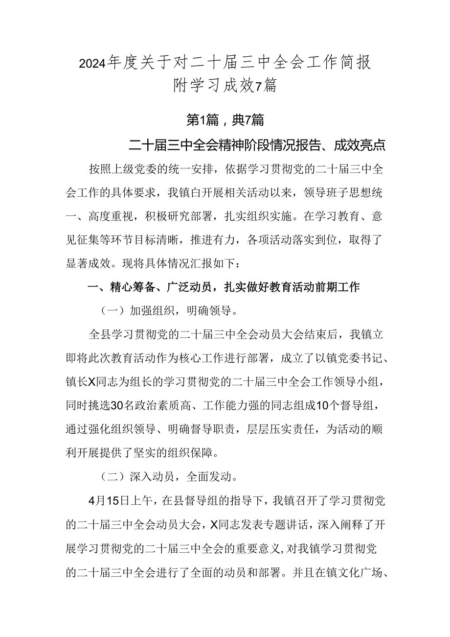 2024年度关于对二十届三中全会工作简报附学习成效7篇.docx_第1页