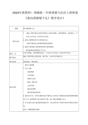 （2024年新教材）部编版一年级道德与法治上册《我向国旗敬个礼》教案.docx