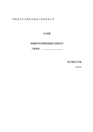 新能源汽车充换电设施竣工验收报告文件.docx