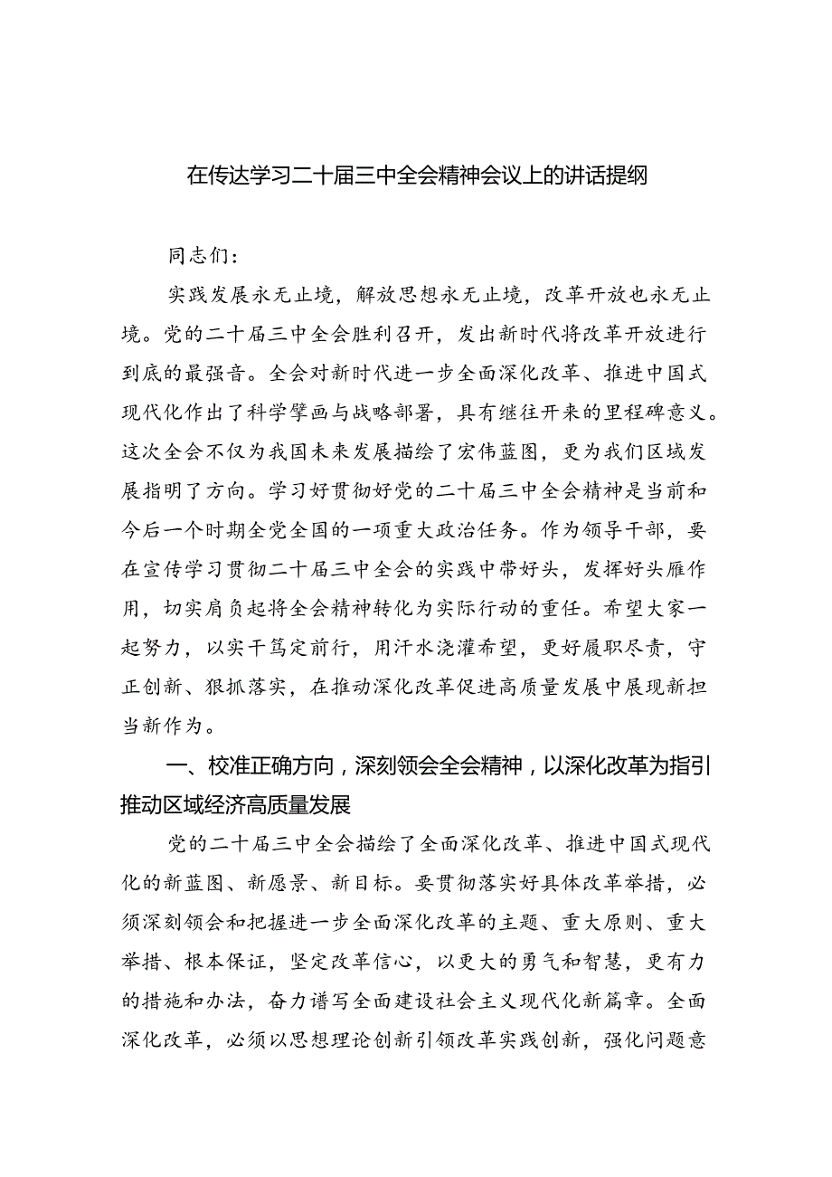 （7篇）在传达学习二十届三中全会精神会议上的讲话提纲（精选）.docx_第1页