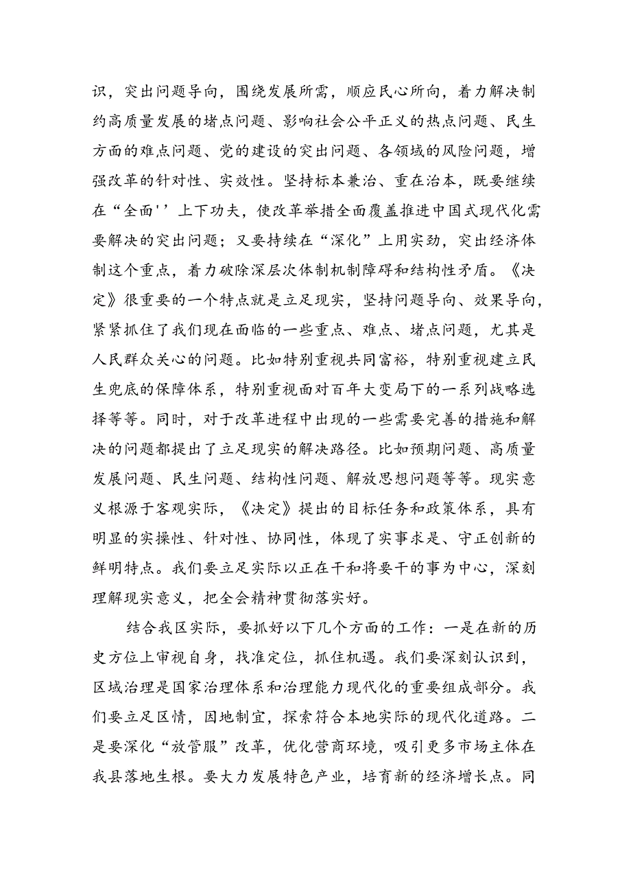 （7篇）在传达学习二十届三中全会精神会议上的讲话提纲（精选）.docx_第2页