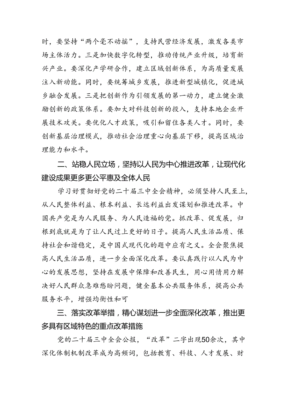 （7篇）在传达学习二十届三中全会精神会议上的讲话提纲（精选）.docx_第3页